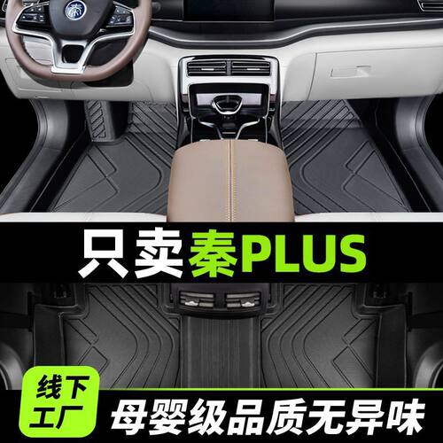 适用比亚迪秦Plusdmi用包围脚垫秦EV秦pro主驾驶tpe丝圈上层后排