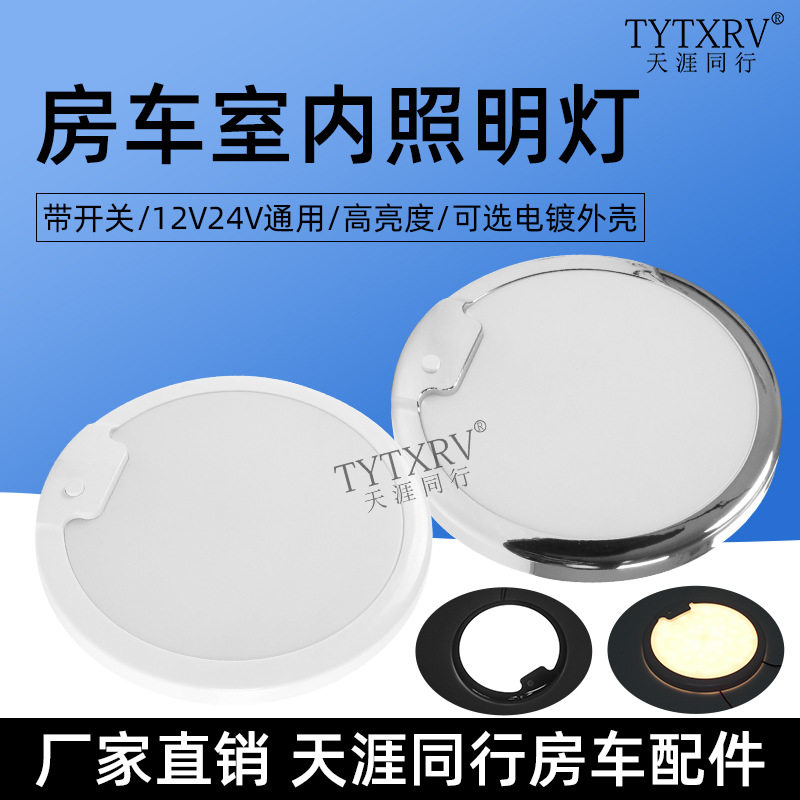 LED房车车内灯12V/24V超薄通用