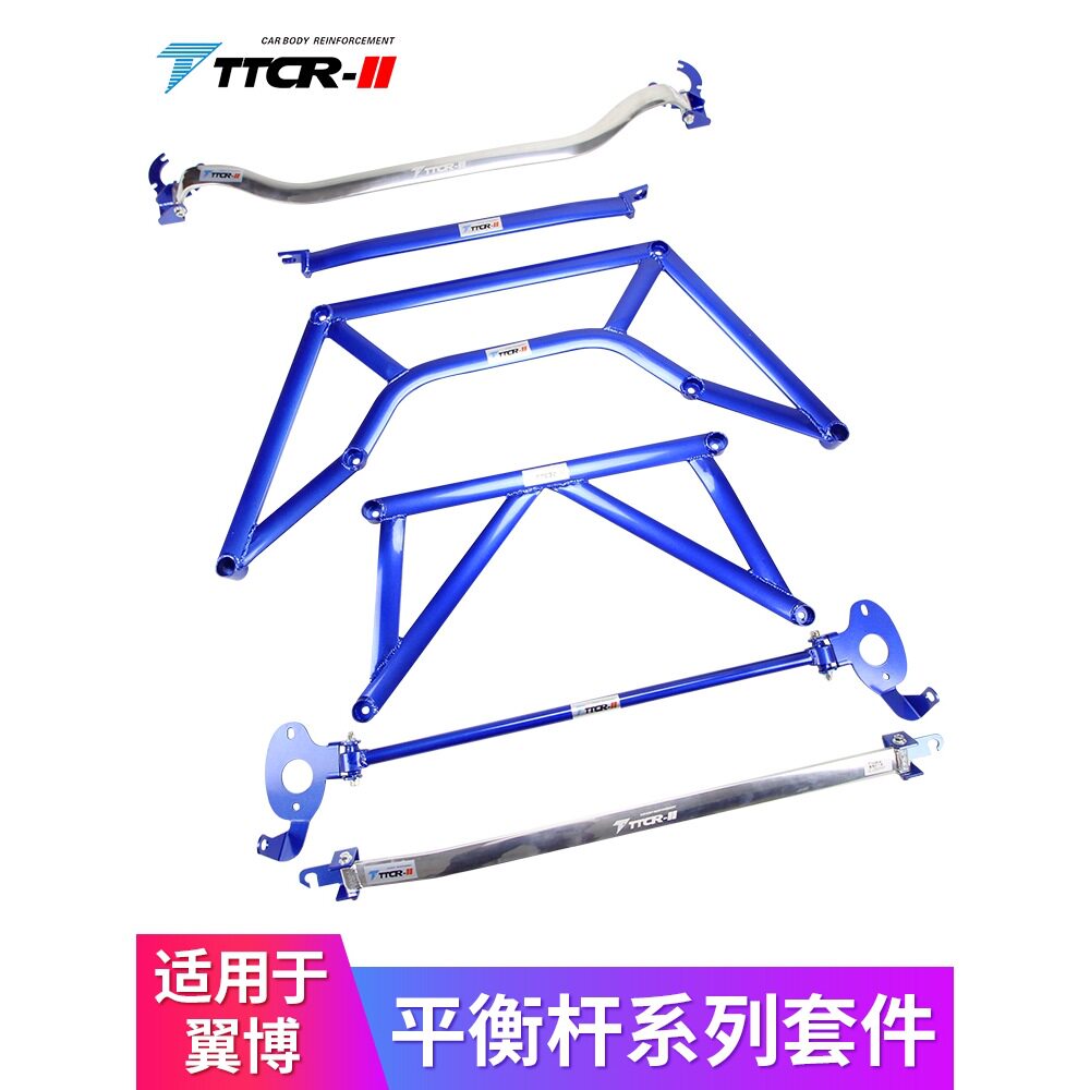 TTCR-II适用于13-18翼博平衡杆前顶吧防倾杆改装稳定杆车身强化件