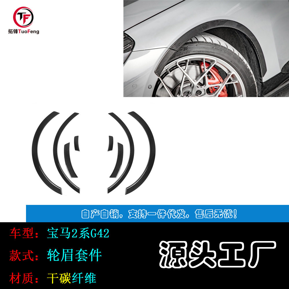 干碳适用于宝马G42升级轮眉翼子板前唇后唇侧裙尾翼中网等