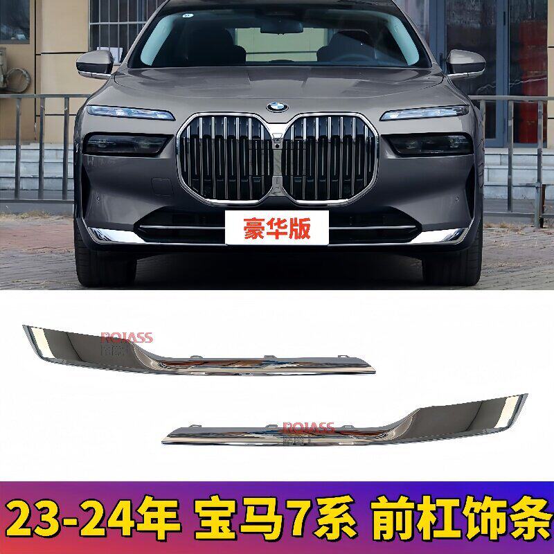 适配新宝马7系735Li豪华前保险杠饰条740Li镀铬亮条G70电镀装饰条