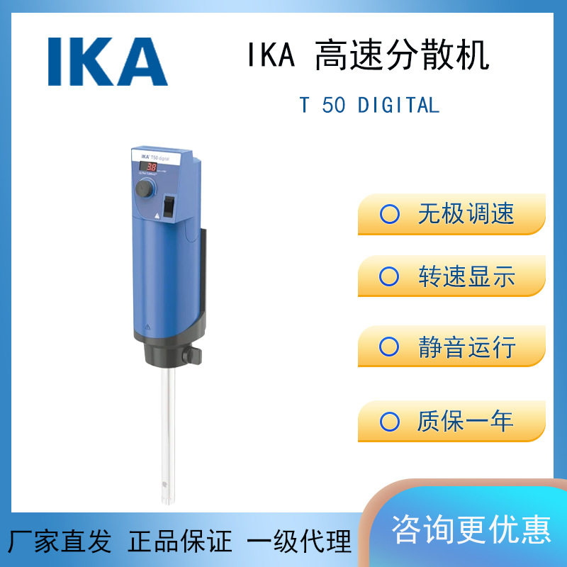 IKA艾卡T50digita数显分散机
