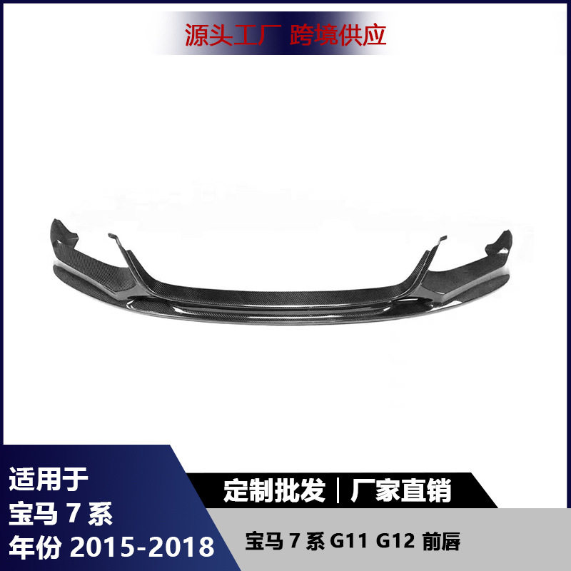 适用宝马7系G11 G12碳纤维前唇前保险杠前铲下巴扩散器汽车配件