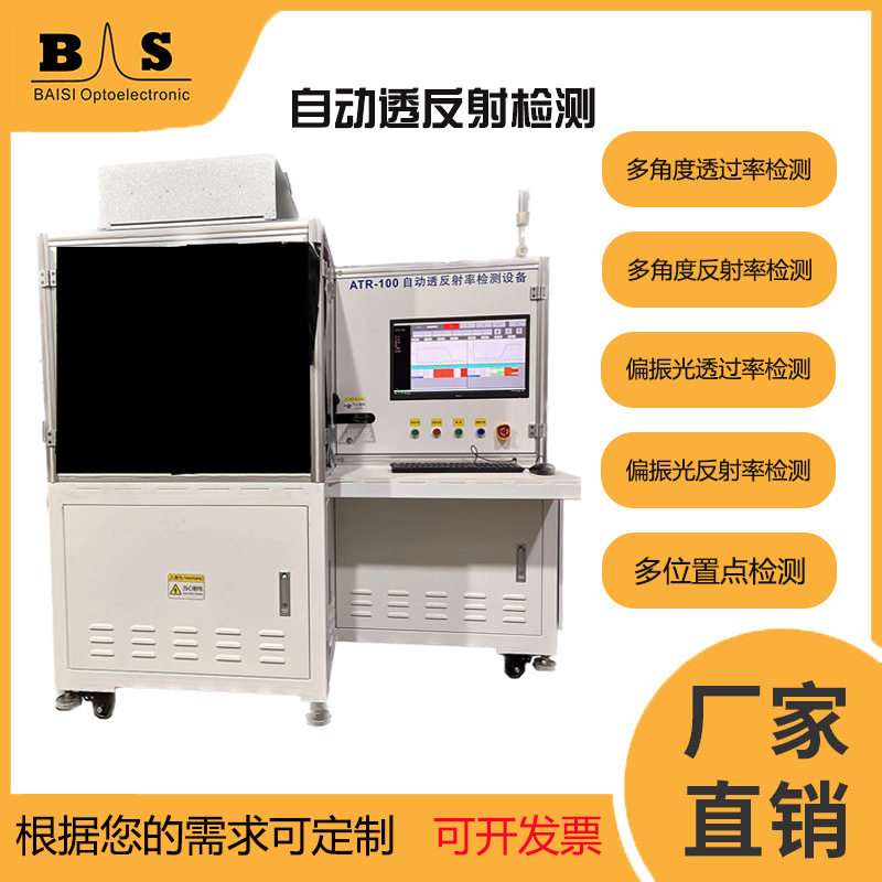 工业直销百思ATR-100全自动智能电脑镜片多角度检测透反射率偏振