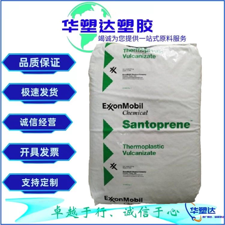 TPV埃克森101-55注塑级挤出级抗蠕变耐老化耐疲劳密封件垫圈管材