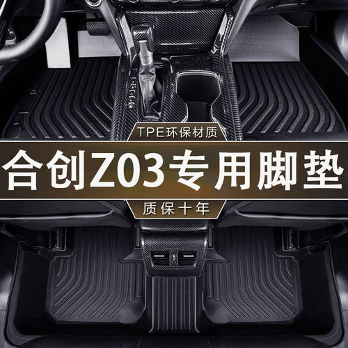 适用于合创Z03脚垫21-23款专用车内装饰内饰防滑耐磨TPE汽车脚垫