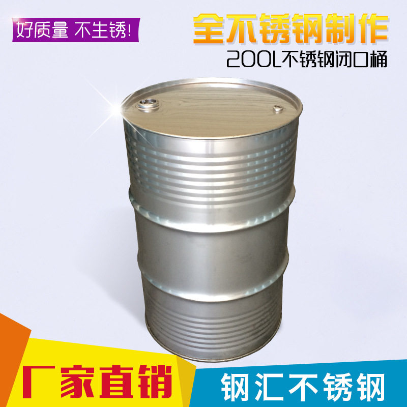 304/436不锈钢1.2mm200升油桶55加仑化工汽油桶周转储存桶全焊桶