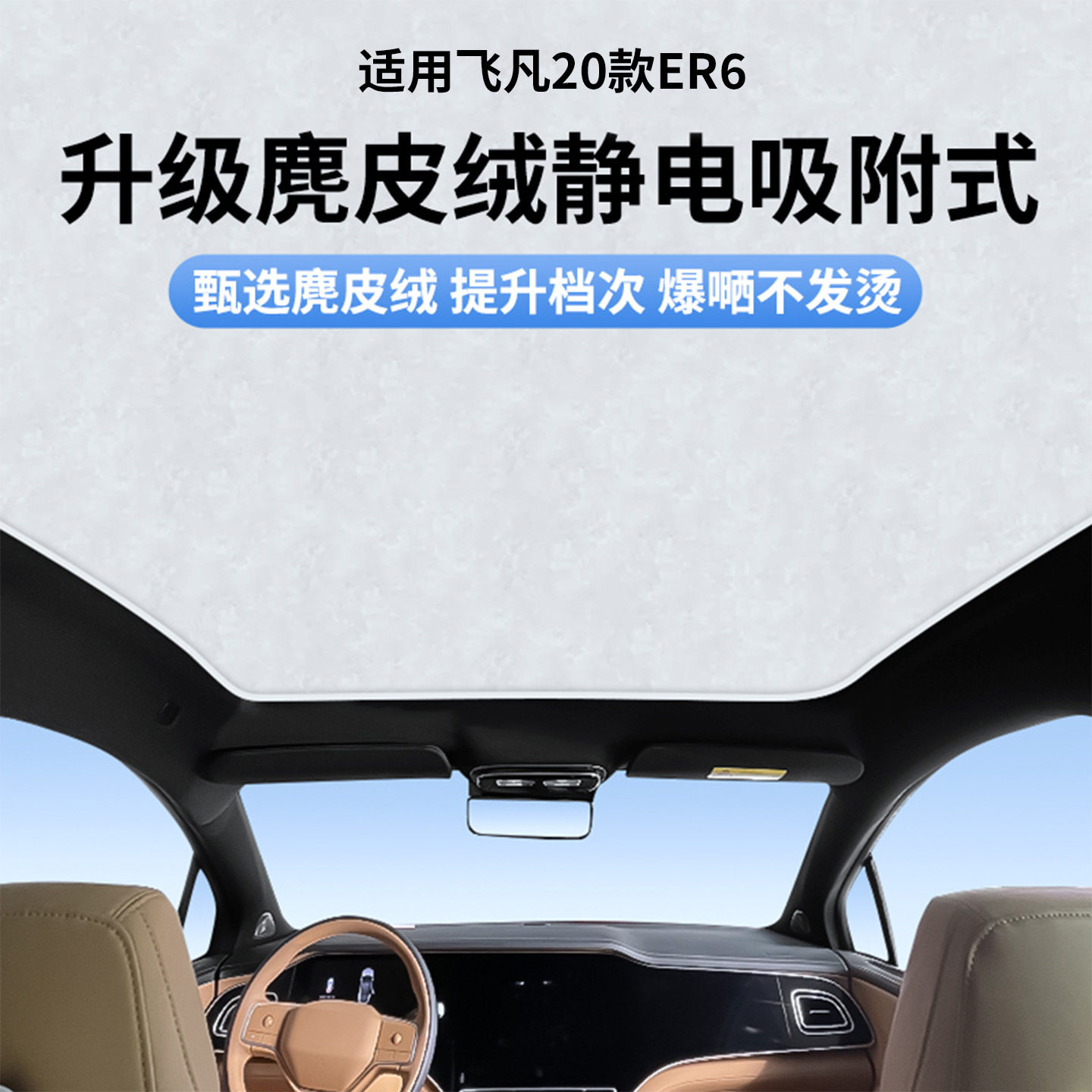 适用于飞凡20款ER6天窗静电遮阳帘隔热防晒隐私露营遮阳挡板不透