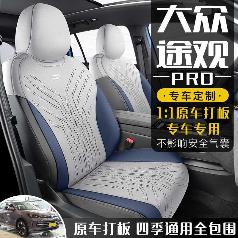 202526大众途观坐垫PRO专用透气四季通用汽车座套半包围车座椅套