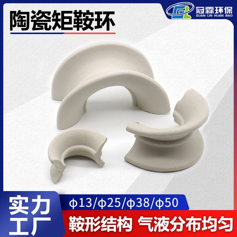 供应25-76mm陶瓷矩鞍环填料,马鞍环吸收塔陶瓷填料