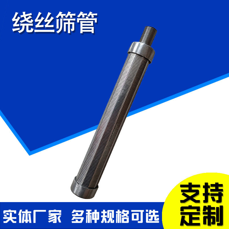 绕丝筛管渗水井筛管井下防砂地热井滤管T型丝网管不锈钢排水帽