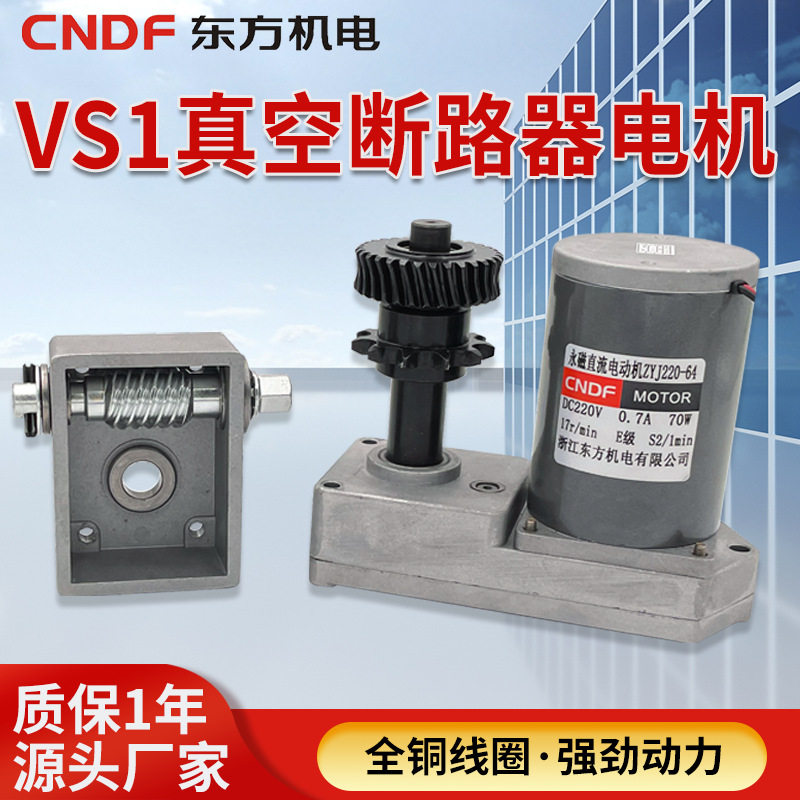 VS1真空断路器电机ZYJ220-64永磁直流减速储能电机断路器机构专用