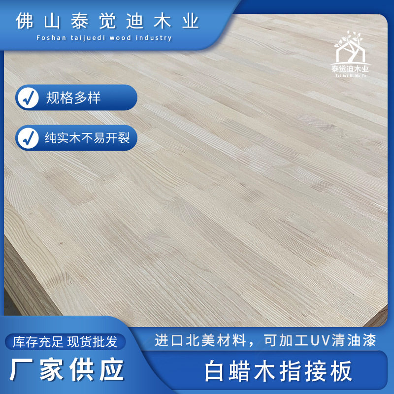 佛山工厂白蜡指接板美国白蜡木板水曲柳实木集成材书桌衣柜家具板