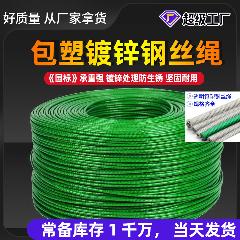 绿皮捆装包塑钢丝绳 大棚遮阳网葡萄架pvc包胶包塑钢丝绳