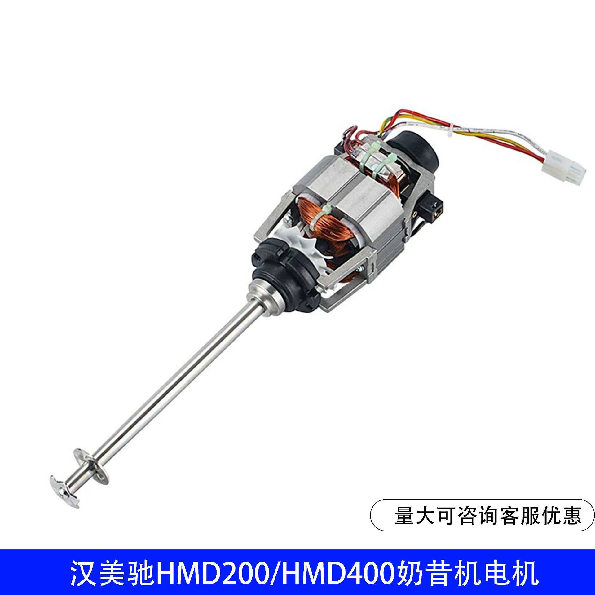 美国Hamilton Beach汉美驰HMD200/HMD400奶昔机配件电机马达转子