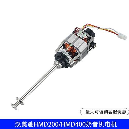 美国Hamilton Beach汉美驰HMD200/HMD400奶昔机配件电机马达转子