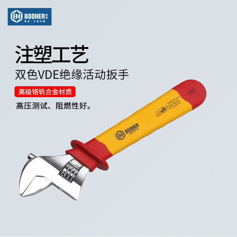 宝合绝缘活动扳手VDE耐高压活扳手8/10/12寸电工维修防电扳子