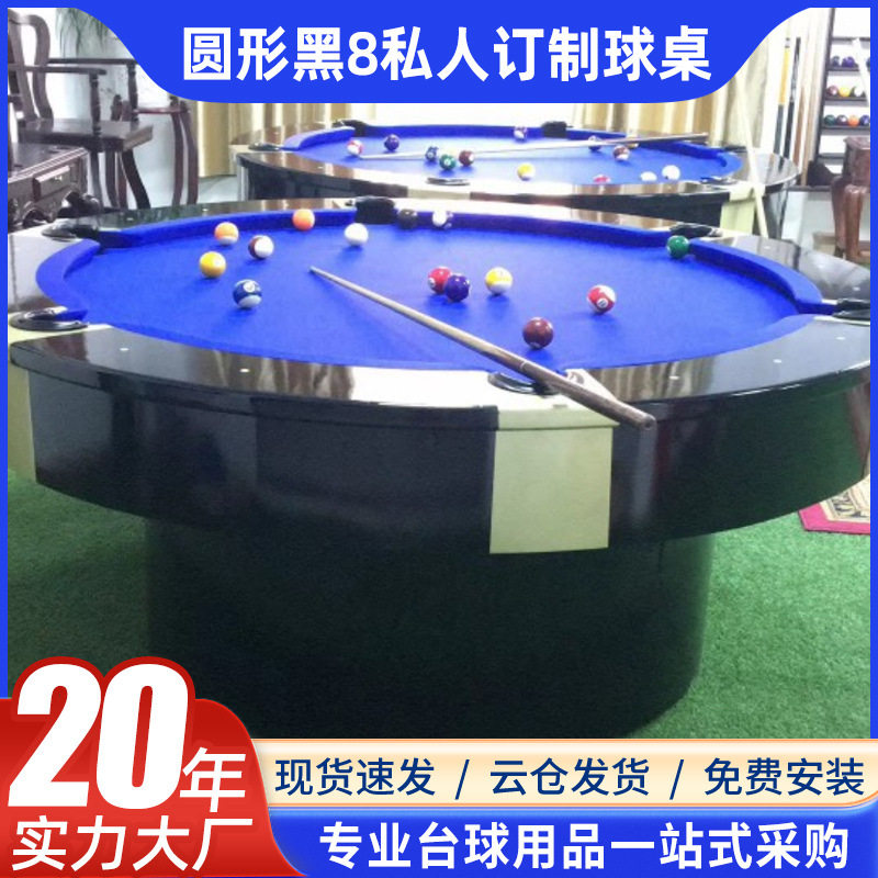 2019 新款圆形黑8私人制款台球桌全套台球用品配件现货全国包邮