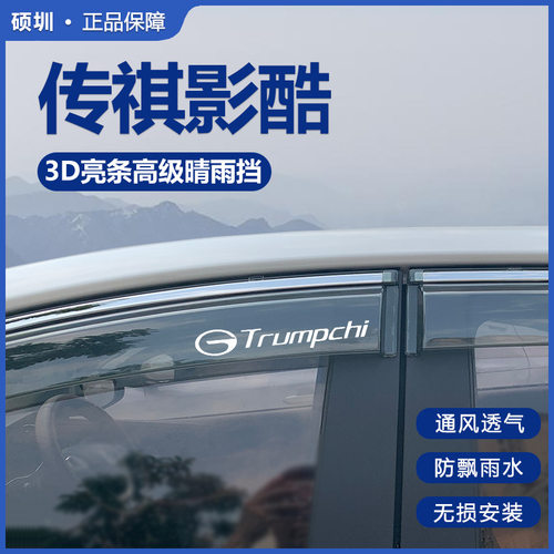 广汽传祺影酷专用晴雨挡雨眉