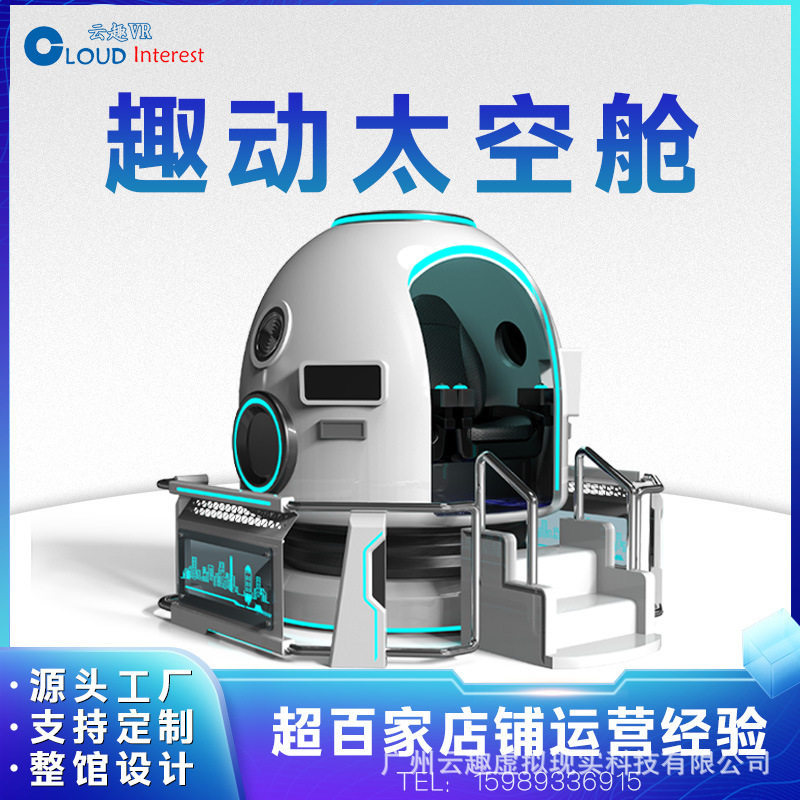 云趣VR太空舱设备模拟航天航空太空舱空间站VR沉浸式体验游乐设备