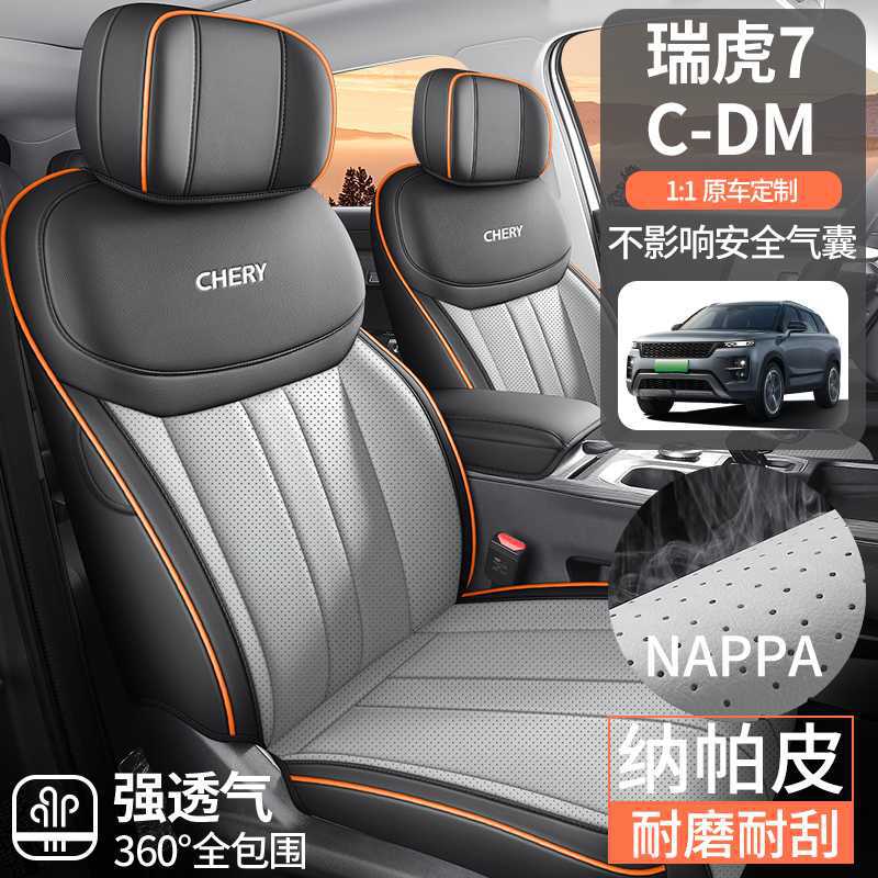 2025款奇瑞瑞虎7瑞虎7CDM专用汽车座套高能版/驰劲御四季全包坐垫