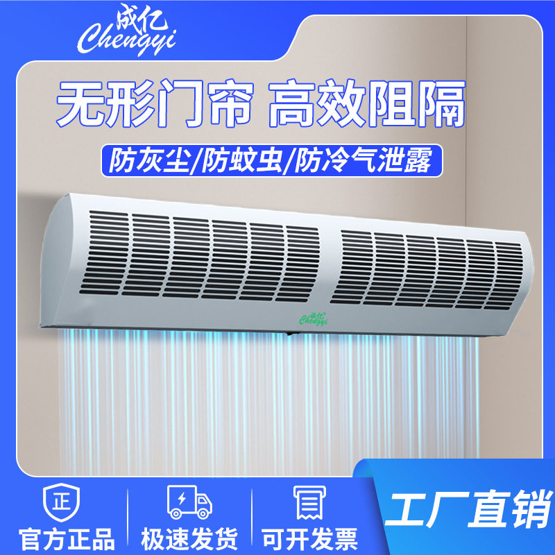 成亿新款风幕机0.9~2米开店专用工业工厂商用空气幕大风量低能效