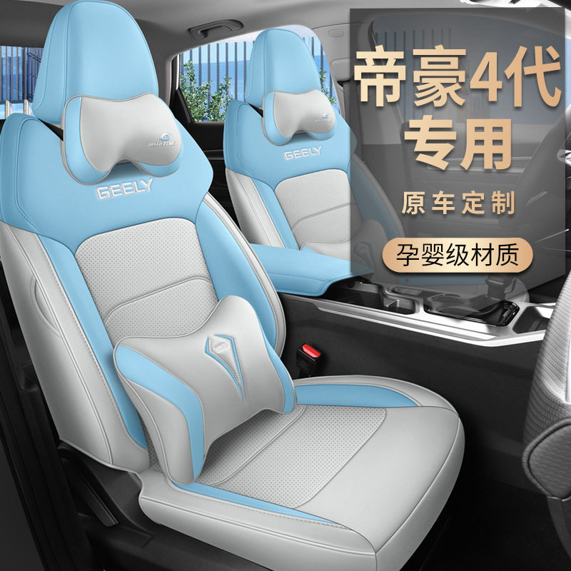 适用吉利帝豪座套第四代2023款全包围四季坐垫4代专用汽车座椅套