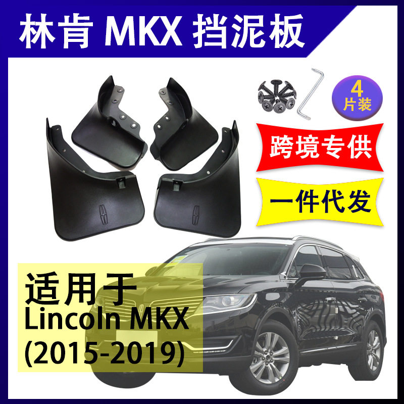 适用于林肯MKX 航海家 2015-2020年汽车改装配件软胶挡泥板挡泥皮