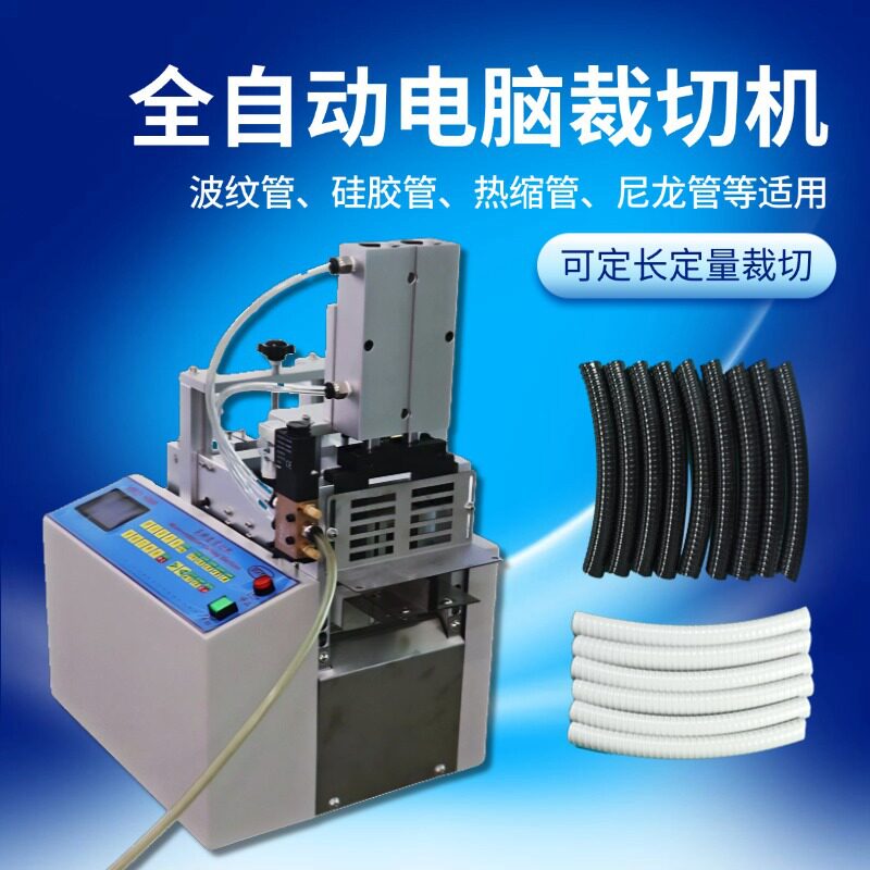全自动电脑波纹管裁切机