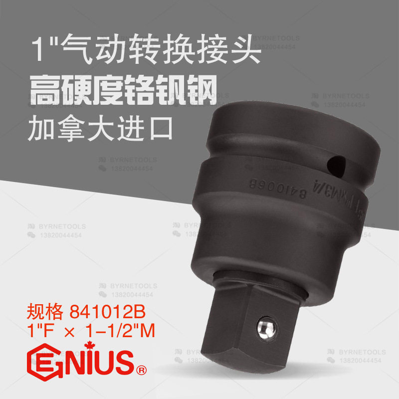天赋GENIUS工具1寸气动转换接头1寸转1-1/2风动套筒连接头841012B