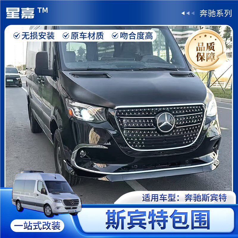 适用奔驰Sprinter斯宾特老改新包围改装前杠中网套件前脸升级配件