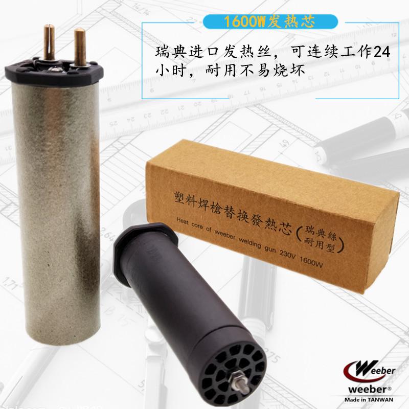 台湾weeber威也1600W进口发热芯一体式塑料焊枪电阻丝瑞典发热丝