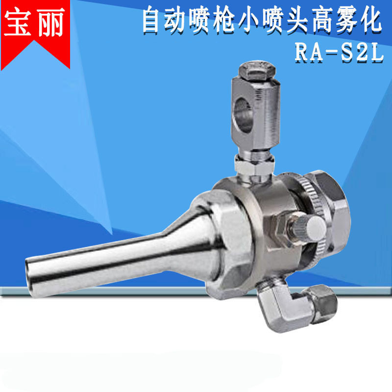 宝丽自动喷枪RA-S2L脱模剂自动喷漆枪自动油漆枪汽车喷枪