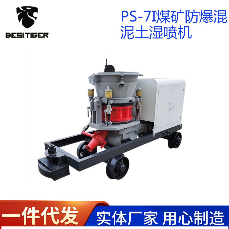 悍虎PS-7I煤矿防爆混泥土喷砼机喷锚机湿喷机矿山专用