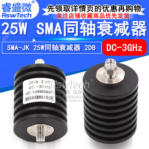 25W同轴衰减器 SMA-JK射频衰减器 2DB DC-3GHz 50欧姆 睿盛微