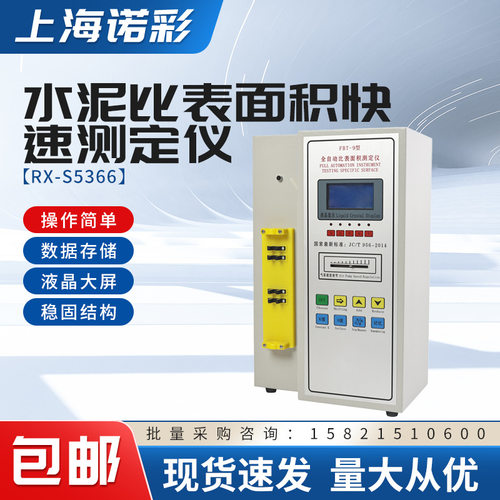 数显全自动比表面积测定仪水泥勃氏比表面积测定仪FBT-9型比表仪