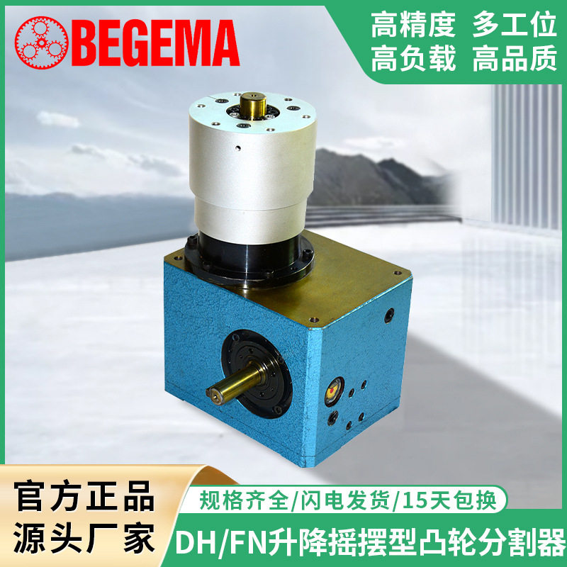 宝戈玛 间歇凸轮分割器 DH/FN自动化升降摇摆型468多工位分度转盘