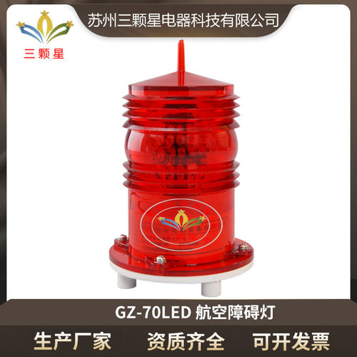 厂家直供GZ-70LED航空障碍灯