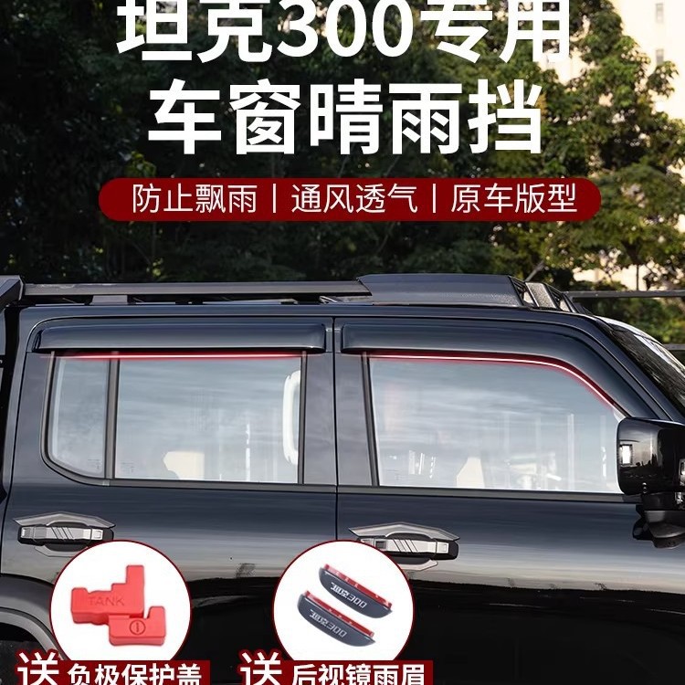 坦克300专用车窗雨眉晴雨挡