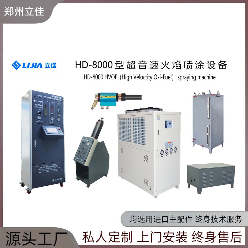 立佳 阀体 造纸辊 HVOF燃油超音速火焰喷涂设备  交钥匙工程