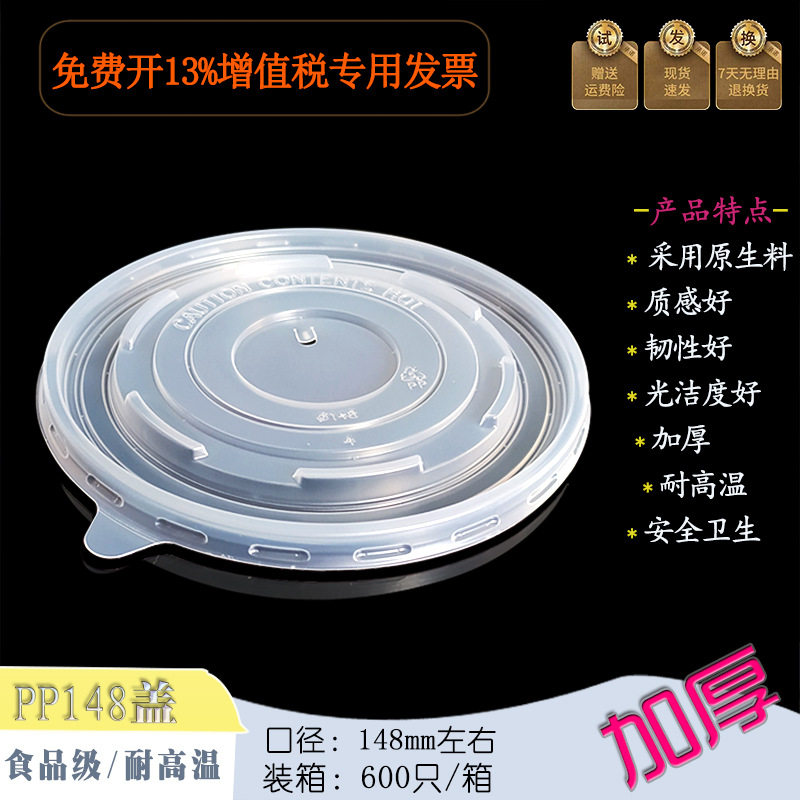 耐高温148mm口径圆形一次性外卖保鲜打包纸塑碗食品级PP塑料盖子