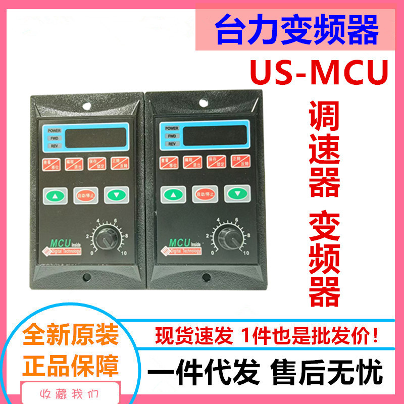 台力US-MCU系列变频器750W单相输入220电机调速变速变频三相220V