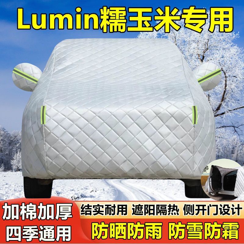 25新款长安Lumin糯玉米汽车防冰雹保护车衣车罩防晒防雨遮阳车套