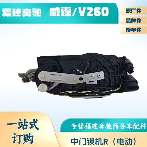 福建奔驰V260新威霆VITO电动中门锁块 中门锁机 闭锁器 自吸电机