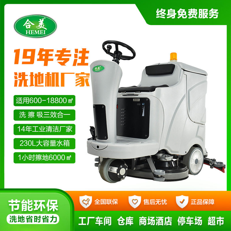合美青岛驾驶式洗地机商用 工业车间商场洗地车 电动自吸干刷地机
