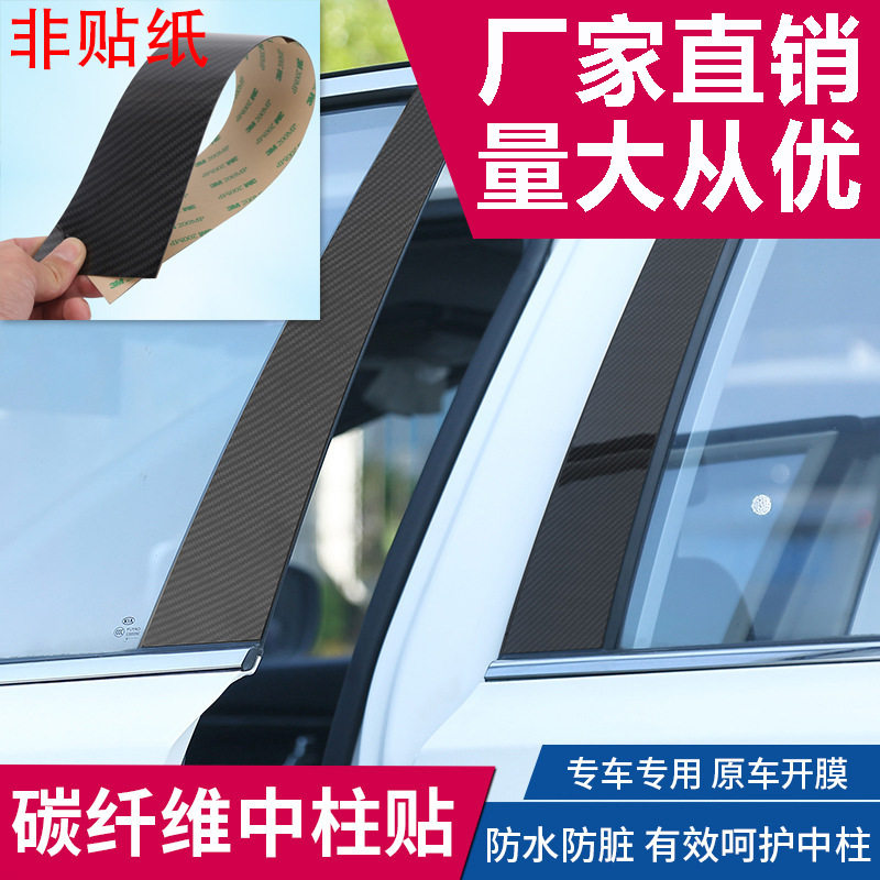 适用于帝豪GS碳纤贴片碳纤车窗装饰条中柱贴BC柱贴片