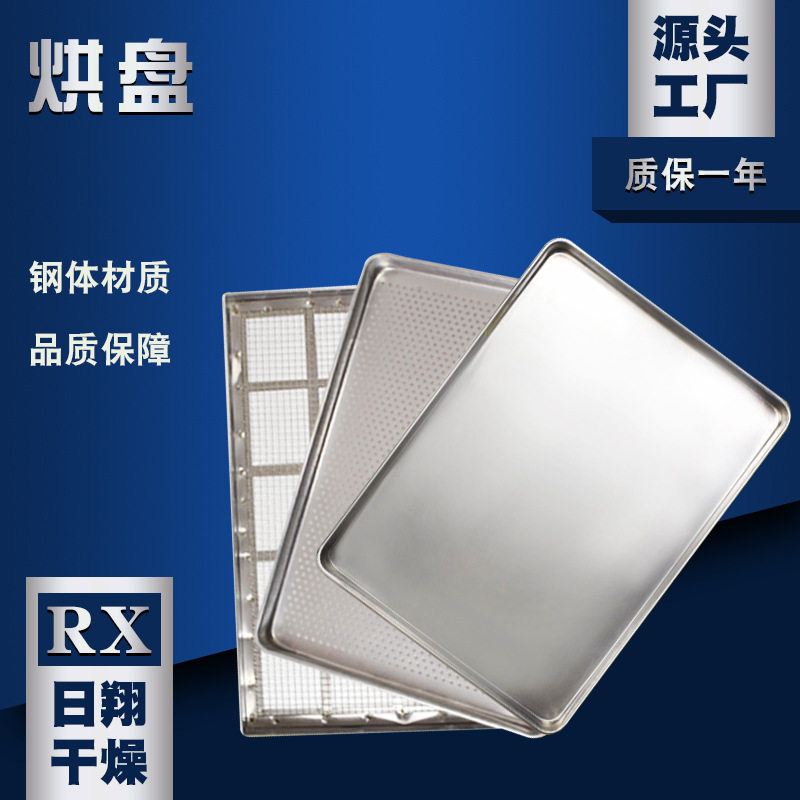 日翔供应食品烘箱烤盘网格平底盘冲孔盘按需设计不锈钢烘盘