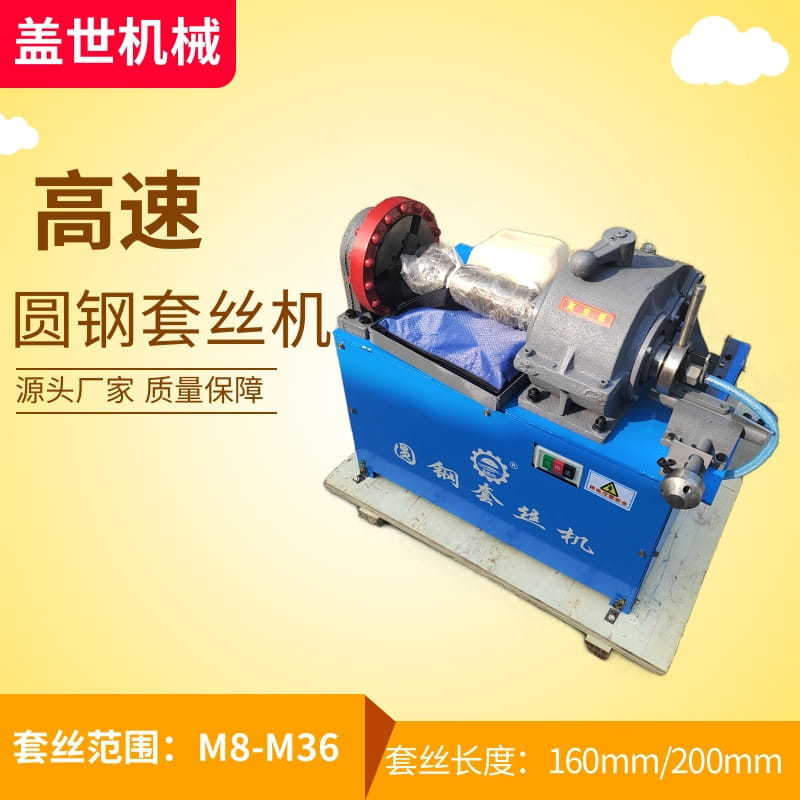 高速圆钢套丝机 M8-M36地脚螺栓预埋件车丝机 圆板牙套丝机