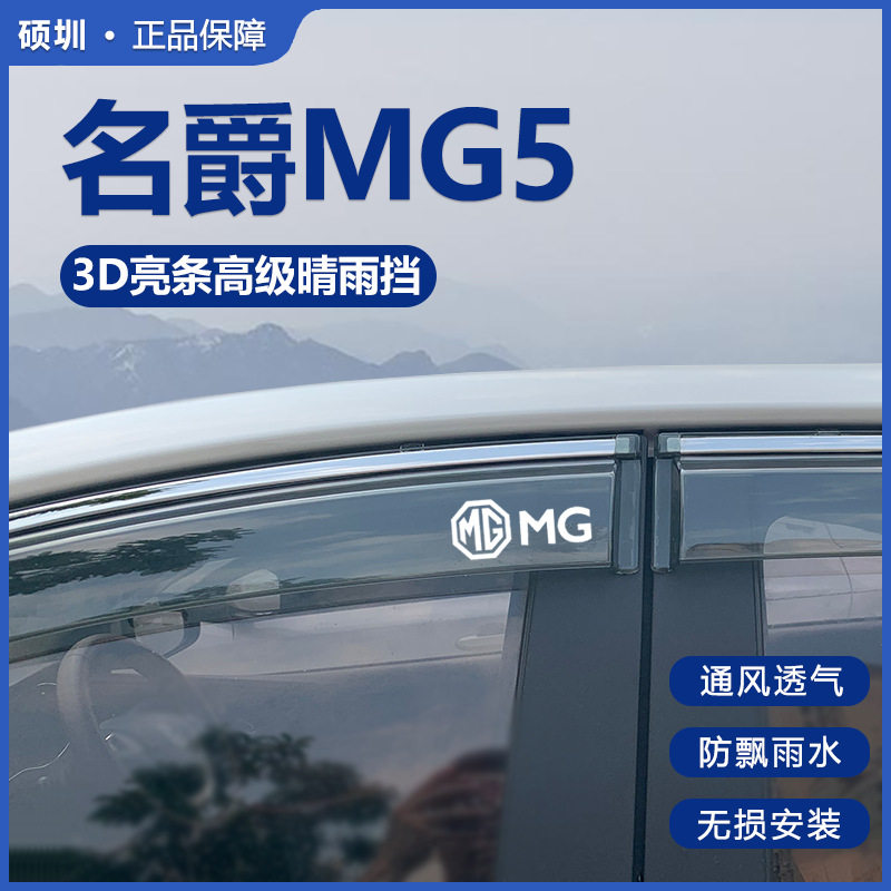 名爵MG5天蝎座专用晴雨挡