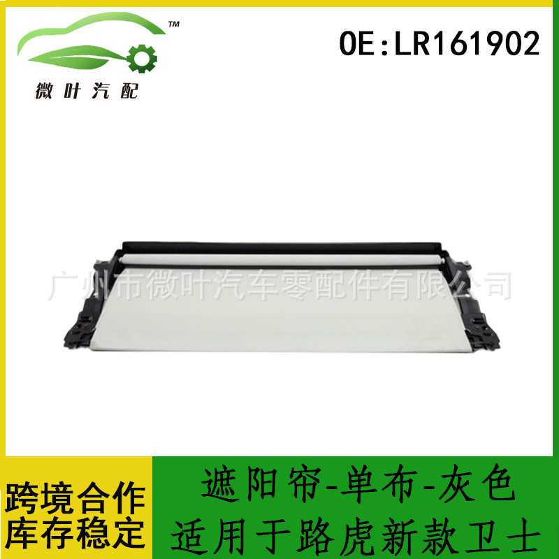 LR161902跨境/适用LANDROVER路虎新款卫士天窗遮阳帘-单布灰色